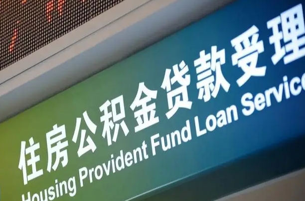 漳村合同工有公积金吗_长葛公积金代办服务